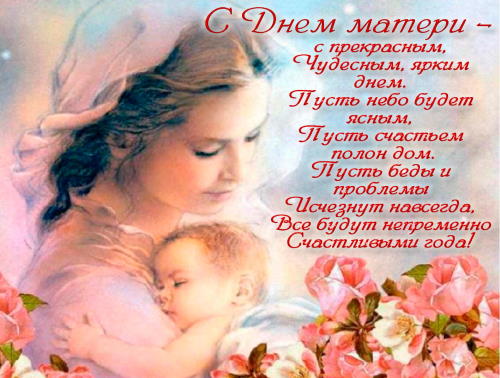 29 ноября — День матери