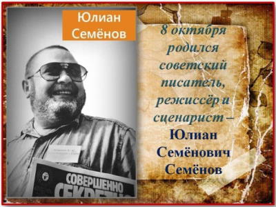 Семёнов Юлиан: 90 лет со дня рождения писателя