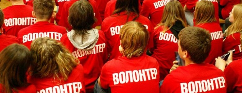 2018 год объявлен в России Годом добровольца