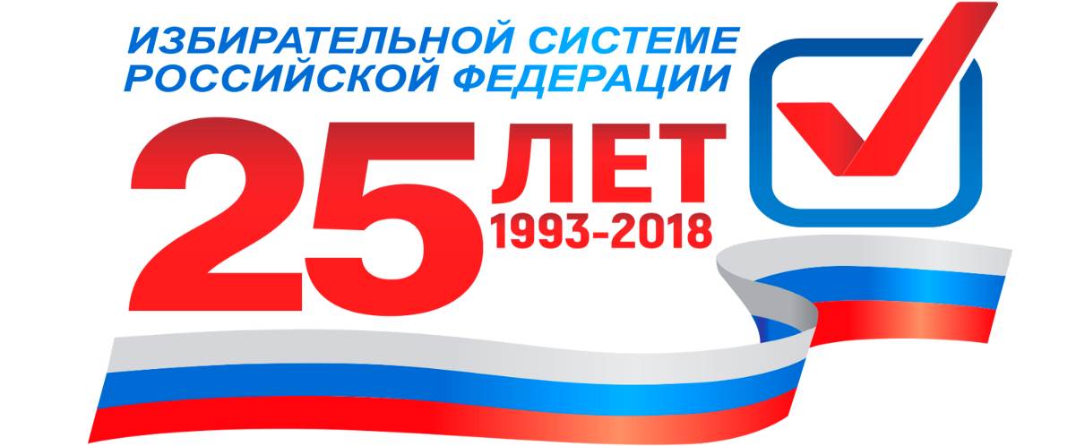 Избирательной системе РФ - 25 лет!