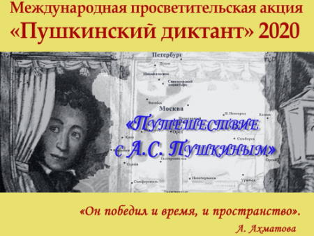 Открыта регистрация на Пушкинский диктант